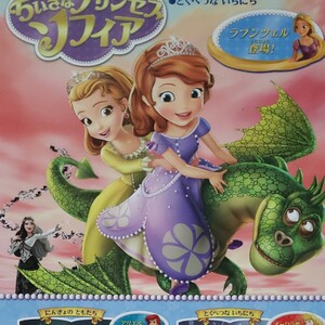 DiSNEYちいさなプリンセスソフィアプリンセスアイビーののろい ほか2編/大畑隆子