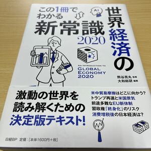 この1冊でわかる世界経済の新常識 2020/熊谷亮丸/大和総研