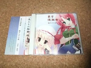 [CD][送100円～] 東方俺組曲　瀬戸八十八夜