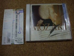 [CD][送料無料] 超天才モーツァルトの神秘2 情操・知育の教育者モーツァルト