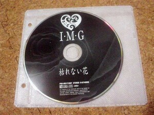 [CD][送料無料] I・M・G 枯れない花 ディスクのみ