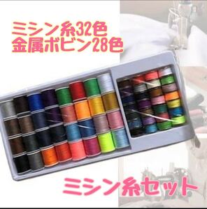 新品【ミシン糸60個セット】ミシン糸32色 ボビン28色 手芸裁縫 ハンドメイド