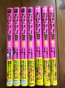 お女ヤン！！イケメン★ヤンキー★パラダイス　1〜7巻セット