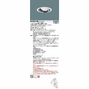 【7個セット/2020年製/送料無料】Panasonic LED照明器具 NTS65510W 天井埋め込み型 ダウンライト ユニバーサル 電源ユニット別 中古