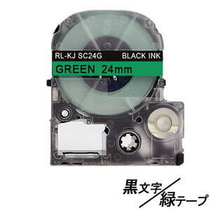 24mm キングジム用 緑テープ 黒文字 テプラPRO互換 テプラテープ テープカートリッジ 互換品 SC24G 長さが8M 強粘着 ;E-(77);