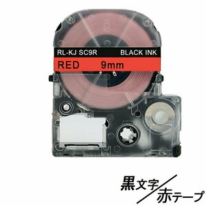 9mm キングジム用 赤テープ 黒文字 テプラPRO互換 テプラテープ テープカートリッジ 互換品 SC9R 長さが8M 強粘着版 ;E-(20);