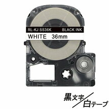 36mm キングジム用 白テープ 黒文字 テプラPRO互換 テプラテープ テープカートリッジ 互換品 SS36K 長さが8M 強粘着版 ;E-(91);_画像1