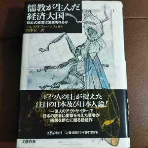 「儒教が生んだ経済大国 日本式経営は生き残れるか」ハンス・W・ファーレフェルト