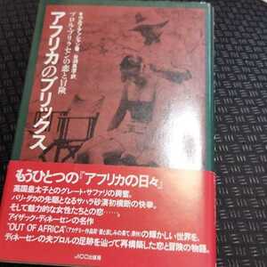 アフリカのブリックス ブロル・ブリクセンの恋と冒険