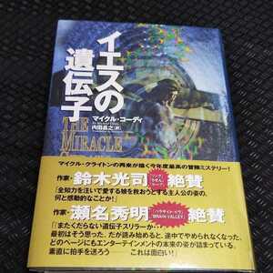 「イエスの遺伝子」マイクル・コーディ　 