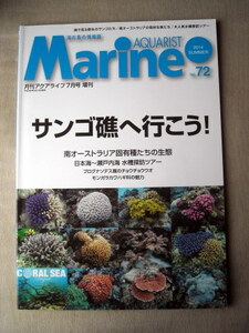 魚 マリンアクアリスト72 サンゴ礁へ行こう