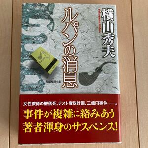 ルパンの消息 長編推理小説/横山秀夫