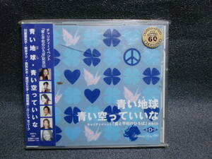 チャリティーイベント「愛と平和のひろば」記念CD 青い地球（ホシ）　青い空っていいな　　　　y-12