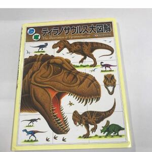 恐竜ティラノサウルス大図解　絵本　図鑑