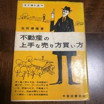 不動産の上手な売り方買い方_画像1