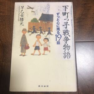 下町っ子戦争物語 : ずっと心に残る19話