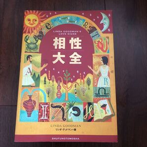 相性大全