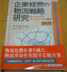 企業経営の物流戦略研究　丹下博文　ロジスティクス・マーケティングの創出　物流改革を実践する処方箋　5