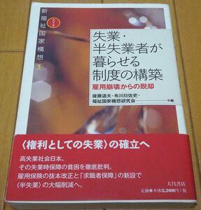 失業・半失業者が暮らせる制度の構築　新福祉国家構想　雇用崩壊からの脱却　2