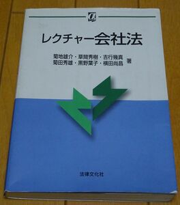 レクチャー会社法　菊池　草間　吉行　菊田　黒野　横田