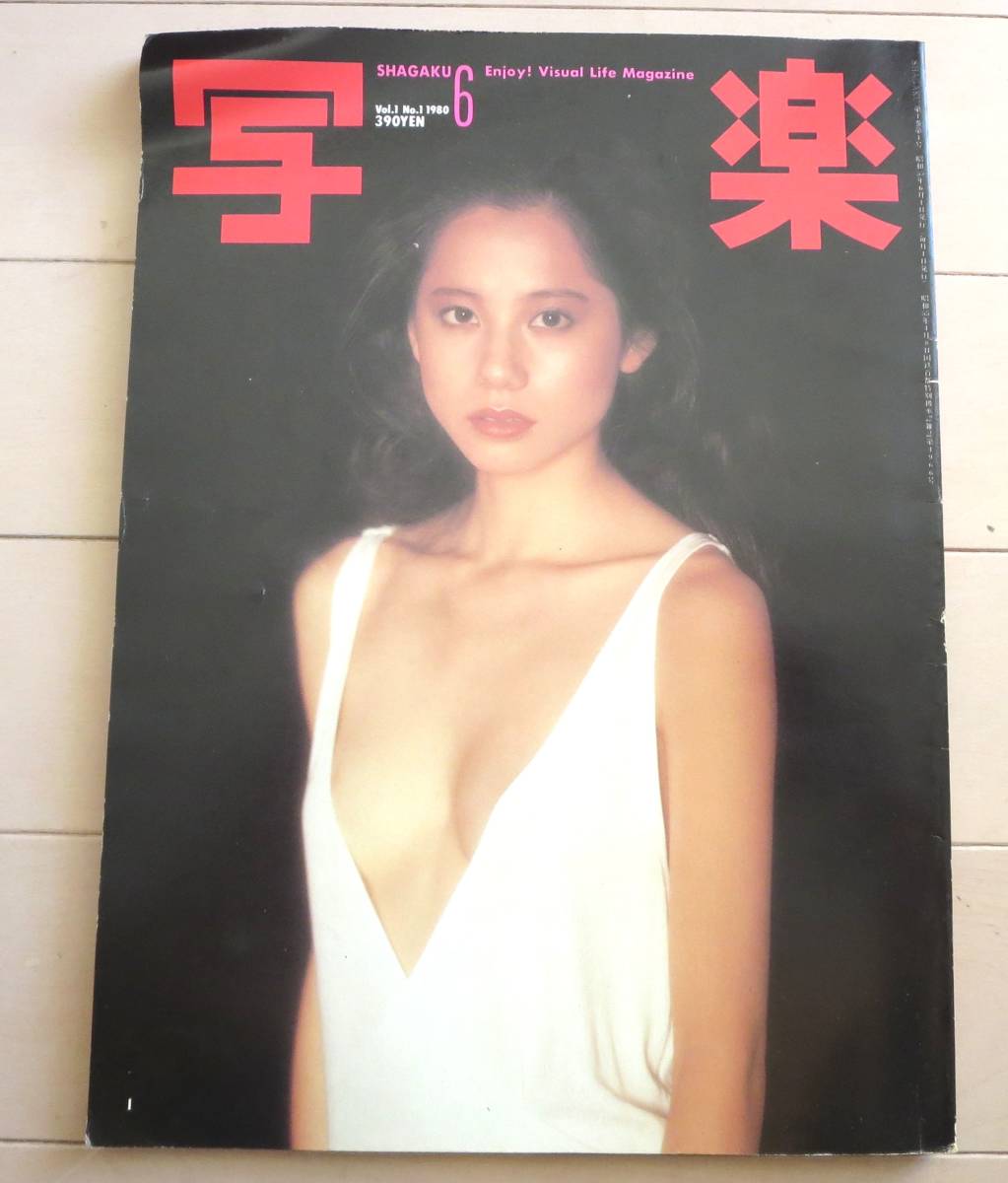 写真雑誌「写楽」1980年9月号~1985年4月号、56冊-