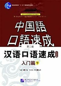 漢語口語速成　入門篇(下)