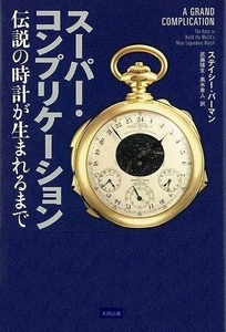 スーパー・コンプリケーション－伝説の時計が生まれるまで