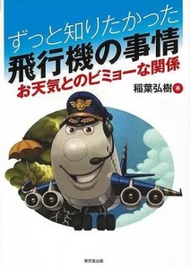 ずっと知りたかった飛行機の事情－お天気とのビミョーな関係