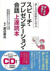 スピーチ・プレゼンテーション・会話上達読本－話し方の技術から学ぶ　ＣＤ付