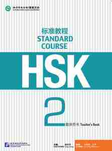 HSK標準教程２ 教師用手引書　HSK Standard Course 2 - Teacher s Book