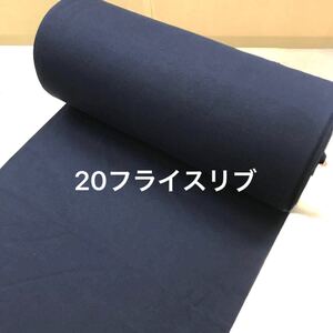 フライスリブニット 紺 45W×1m ネイビー