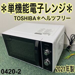 *東芝 単機能電子レンジ ヘルツフリー 2021年製*0420-2