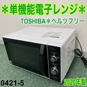 *東芝 単機能電子レンジ ヘルツフリー 2020年製*0421-5