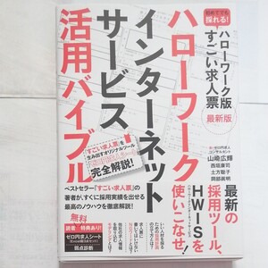 ハローワーク 活用バイブル 新刊 最新版 本 書籍 ビジネス 労働 仕事