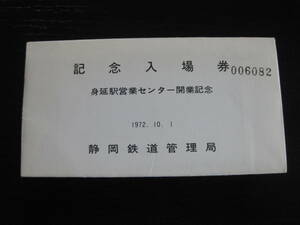 国鉄 身延駅営業センター開業記念入場券 4枚セット 静岡鉄道管理局