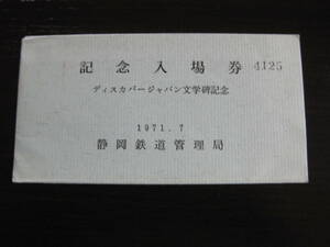 国鉄 ディスカバージャパン文学碑記念入場券 4枚セット 静岡鉄道管理局