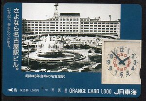 使用済 さよなら名古屋駅ビル JR東海 オレンジカード　1つ穴