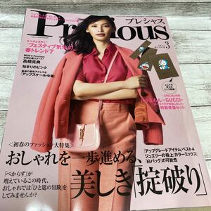 Precious (プレシャス) 2021年 03 月号 [雑誌]