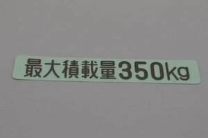 トヨタ ピクシスバン(S700/S710)最大積載量350Kgステッカー