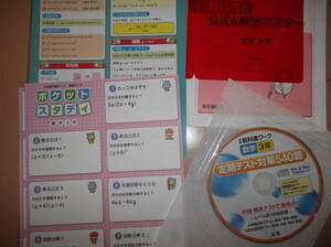 ★中学数学3年★学習カード39枚・定期テスト対策ＣＤ540題・公式・解法マスタ―・要点★有効活用下さい★