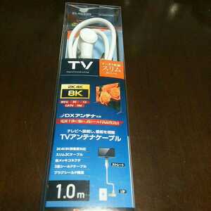 ■ＴＶ テレビ アンテナ ケーブル 1.0M ８K 対応 新品 未使用品