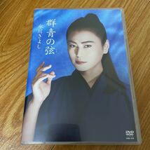 氷川きよし　DVD 群青の弦　シングル　DVD_画像1