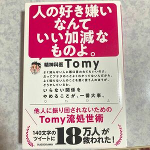 人の好き嫌いなんていい加減なものよ。 他人に振り回されないためのTomy流処世術/Tomy