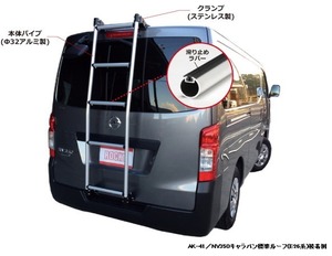 ◆ROCKYリアラダーAKシリーズ コモ E26系 標準幅ハイルーフ AK-42