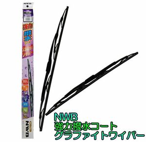 ファミリアSワゴン BJ5W/BJ8W/BJFW用★NWB強力撥水グラファイトワイパーFセット★