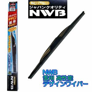 ★NWBデザインエアロ雪用スノーワイパー★品番：D43W 425mm 1本