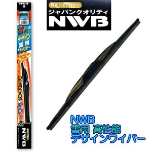 ★NWBデザインエアロ雪用スノーワイパー 強力はっ水タイプ★品番：HD40W 400mm 1本