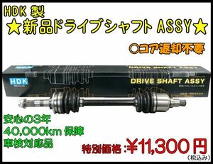 ★HDK 新品ドライブシャフトASSY★ホンダ アクティトラック HA7用▼