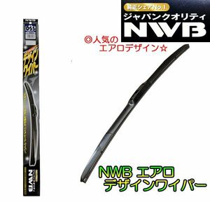 ★NWBデザインエアロワイパー★品番：D75 (750mm) 1本