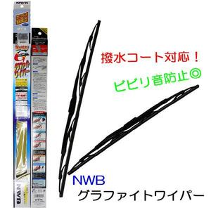 ランサー CS2A/CS5A/CS6A用☆NWBグラファイトワイパーＦセット☆